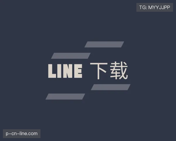 介绍line电脑版下载